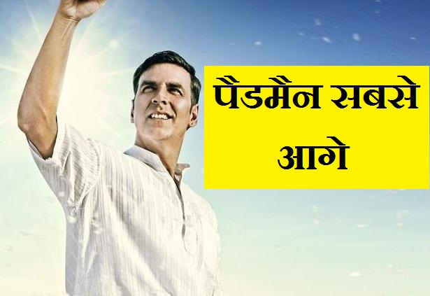 Padman first weekend collection, Akshay Kumar film is a winner at the box office